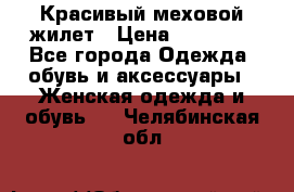 Красивый меховой жилет › Цена ­ 13 500 - Все города Одежда, обувь и аксессуары » Женская одежда и обувь   . Челябинская обл.